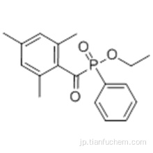 エチル（２ ４ ６－トリメチルベンゾイル）フェニルホスフィネートＣＡＳ ８４４３４－１１－７